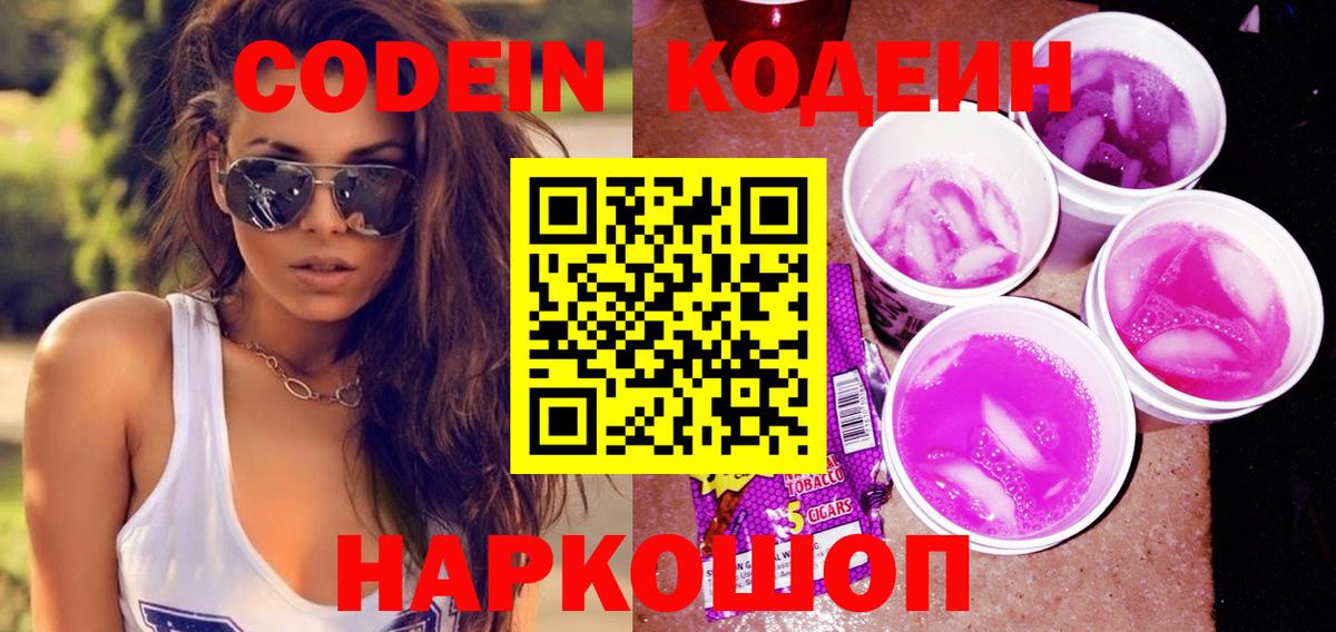 Кодеин Purple Drank  Вход с VPN  Кодеин напиток Lean (лин)  Обь 